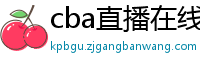 cba直播在线观看